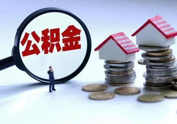 安岳离职公积金急用怎么取（离职住房公积金怎么取）