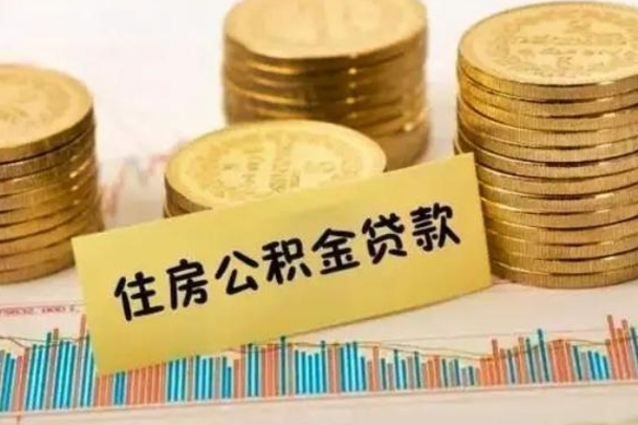 安岳离职公积金有必要取出来吗（离职公积金必须全部提取吗）