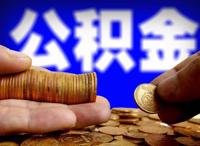 安岳离职公积金取可以吗（离职能取公积金么）